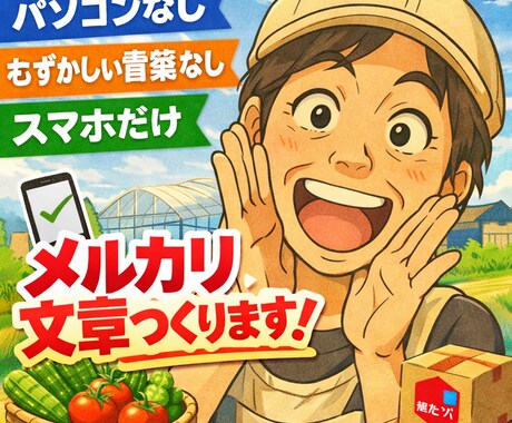 スマホだけでok　農家応援文章作ります イメージ1