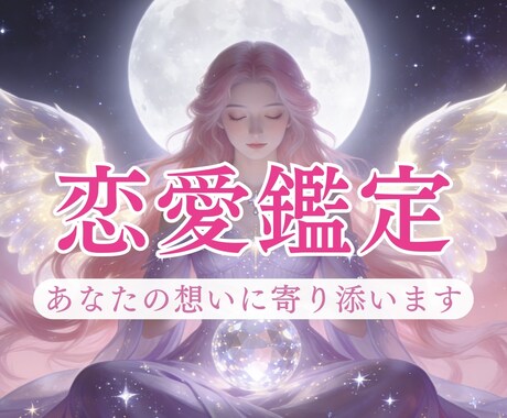 復縁・片思い｜相手の気持ちと恋の流れを読み解きます 今どう動くべきか、具体的にお伝えします イメージ1