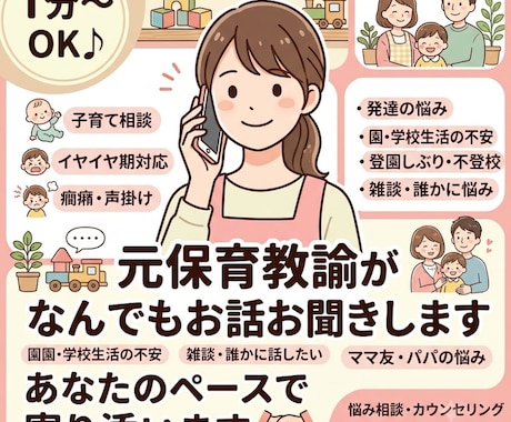 元保育教諭が、あなたのお話お聞きします 1分～OK♪相談や雑談、なんでも寄り添います♪ イメージ1
