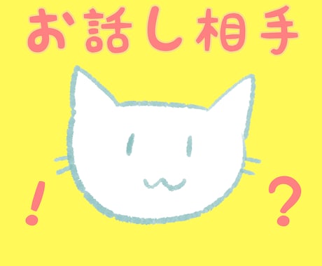 一件■ゆるりとお話でございます そこら辺の気まぐれな猫に話しかける感じでどうぞ！ イメージ1