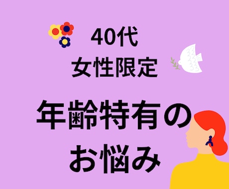 同世代だからこそ話せる、貴女の悩み、お聞きします 40代女性限定＊日々のモヤモヤやイライラ、話してみませんか？ イメージ1