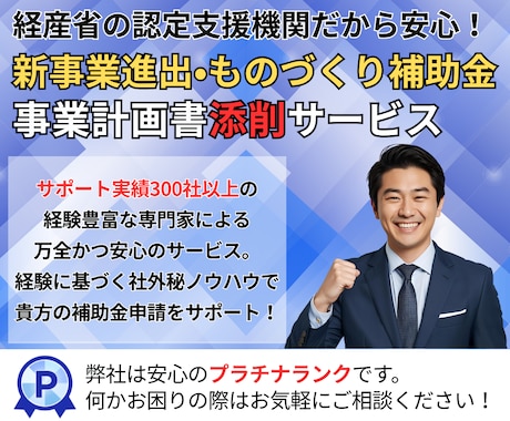 新事業進出ものづくり補助金の事業計画書／添削します イメージ1