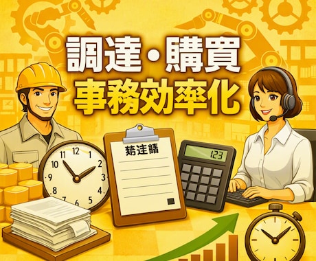 調達担当者が発注書作成を自動化します イメージ1