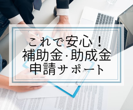 これで安心！補助金・助成金申請をサポートします 実績多数！悩むならまずは行動（相談）してみましょう イメージ1