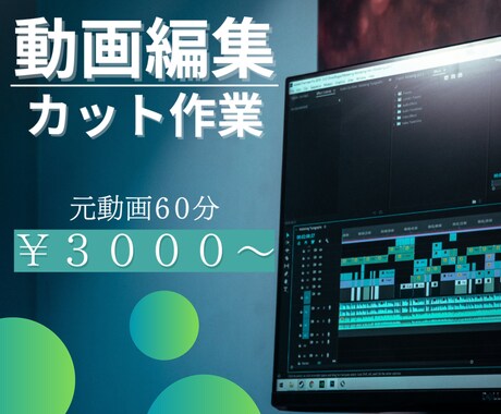 動画編集のカット作業を代行します 動画編集で最も時間がかかるカット作業をお手伝いします！ イメージ1