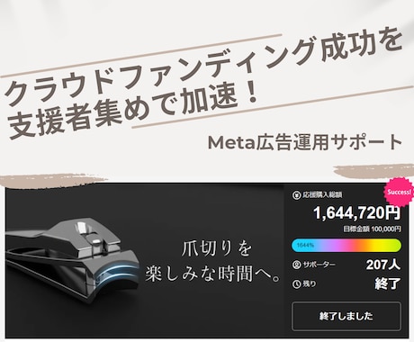 クラファン特化型Meta広告運用サポートます 支援者を集める広告運用で目標達成をお手伝い！ イメージ1