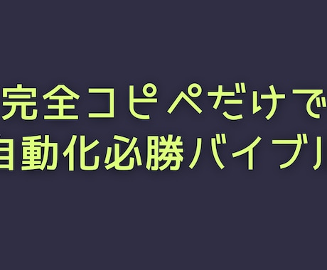 資金ゼロからコピペだけで自動化ノウハウ暴露します 最初の作業＋1日10分程度の作業だけの最強アフィリエイト イメージ1