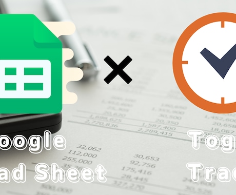 TogglTrack x GASで日報管理できます Toggl/Zapier課金をせず、楽々管理！ イメージ1