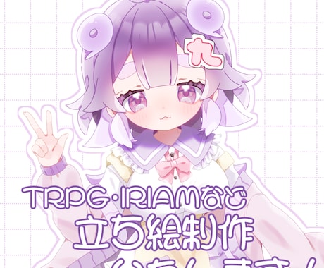 TRPG・IRIAMなどに！立ち絵制作いたします ココナラでの実績が欲しいため定価よりお安くご案内中♪ イメージ1