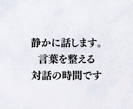 静かに話します。言葉を整える対話の時間とします テキストで心を整える対話の時間 イメージ1