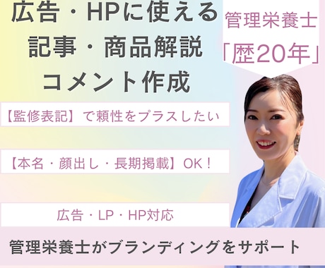 管理栄養士20年｜広告掲載コメント専門監修します 広告・公式媒体に安心して使える、管理栄養士の専門家監修 イメージ1