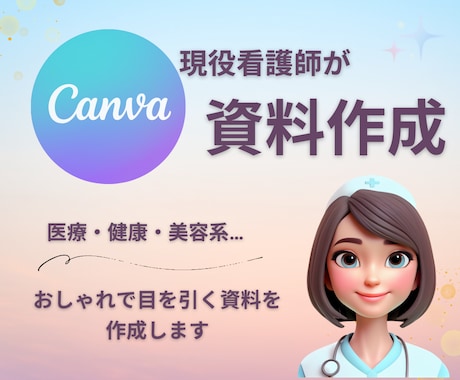現役看護師がおしゃれな資料を作成します ～Canva使用で高クオリティに～ イメージ1