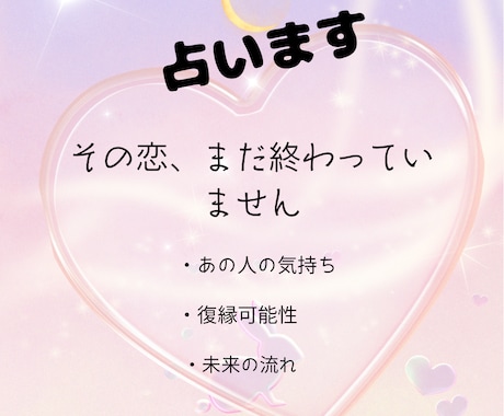 恋愛占い　進展はあるか・復縁の可能性などを占います あなたの恋愛のお悩みを、丁寧に読み解きます。 イメージ2