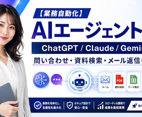AIと連携した業務自動化エージェントを開発します イメージ1