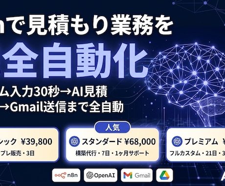 n8nで見積もり業務を完全自動化します フォーム1枚で「AI見積書」が30秒で自動生成。 イメージ1