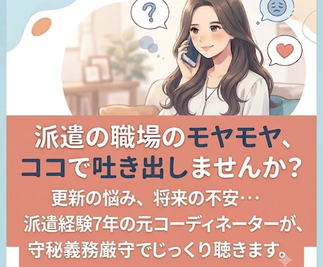 派遣で働く女性の悩みや職場のモヤモヤを聞きます 評価や関係性を気にせずに、あなたの本音を話せる場です。 イメージ1