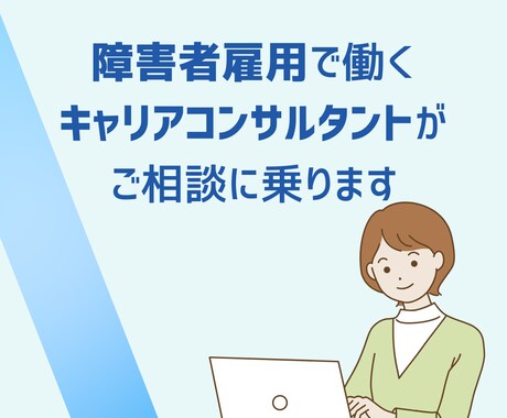 精神障害者向けキャリア相談・就職サポートをします 精神障害と付き合いながら、あなたらしく働ける道を探しましょう イメージ2