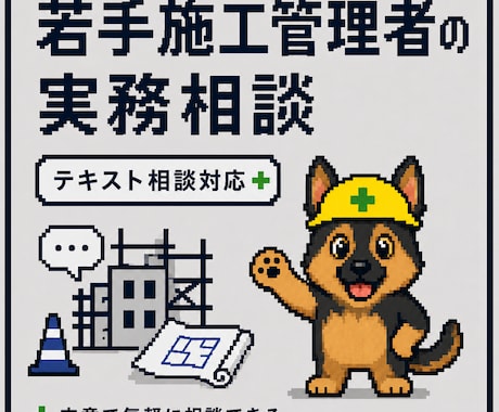 若手施工管理者のテキスト相談に乗ります 現場で一人で抱え込まないための実務相談 イメージ1