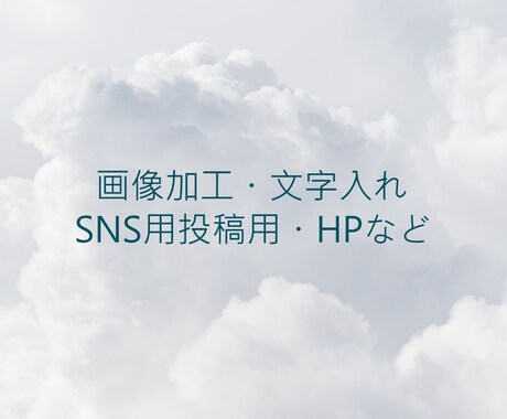 画像加工・文字入れ対応いたします SNS投稿用写真などご相談ください！ イメージ1