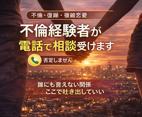 不倫・複雑恋愛｜電話で気持ちと関係を整理します 誰にも言えない関係、否定せずそのまま聞きます イメージ1