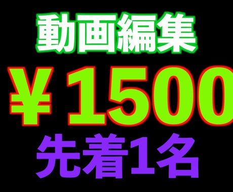 先着１名★1500円で動画編集します ココナラ初心者で流れ確認のため、格安で動画編集します！ イメージ1