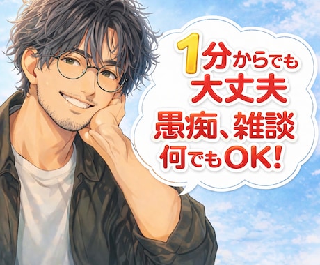 元吉本のお笑い芸人が楽しく何でもお聞きします 相談、愚痴、雑談、1分だけ✨そっとあなたに寄り添い癒します イメージ1