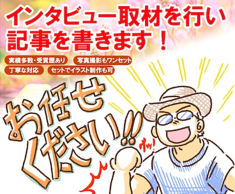 プロがインタビュー取材を行い記事執筆します 東京・関東エリア対応☆写真撮影込☆追加でイラストも制作可 イメージ1
