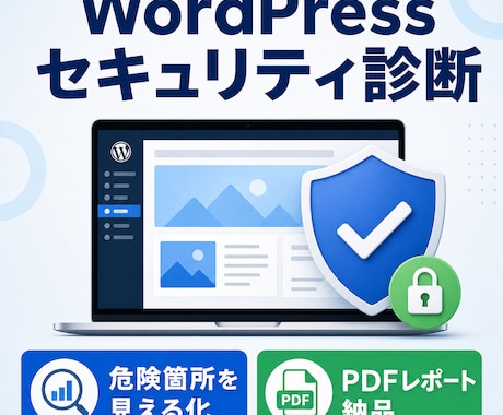 WordPressのセキュリティを診断します ログイン不要・URLだけで危険箇所を見える化 イメージ1