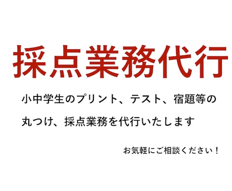 小中学生のプリントや宿題の採点業務を代行します 残業や休日出勤を減らしたい方、他の作業に力を入れたい方へ イメージ1