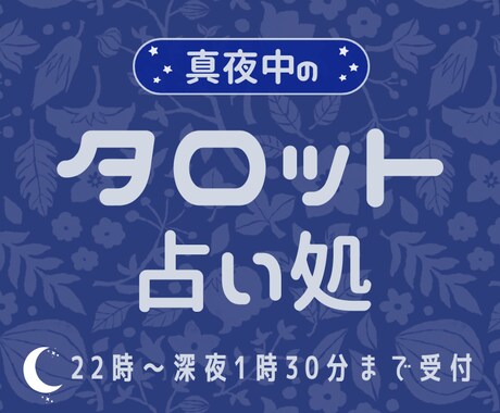 眠れない悩みタロットカードで占います 【女性のみ】夜間限定1枚タロット イメージ1