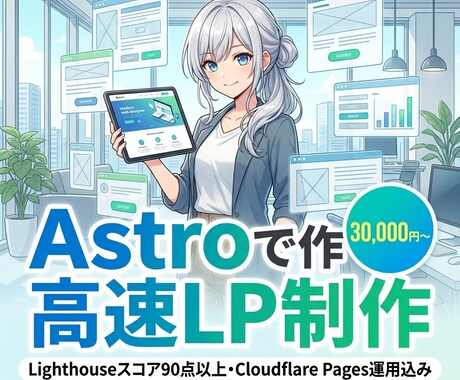 Astroで高速LPを1ページ制作します Lighthouse90点以上・CF Pages運用込み イメージ1