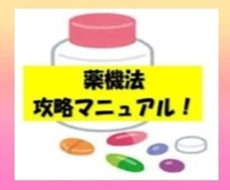 アフィリエイトで薬機法をクリアをする方法教えます 審査が厳しいPPCアフィリなどでもう困らない！ イメージ1