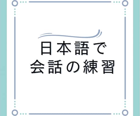 外国人向けに日本語で会話レッスンをします 現役日本語教師が日本語で会話の練習をします！ イメージ1
