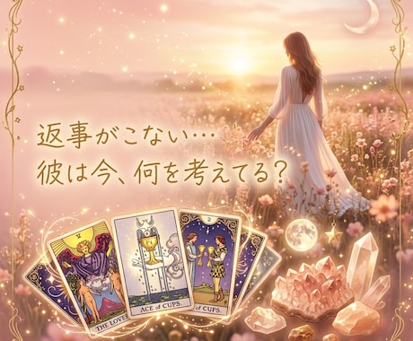タロット×チャネリングで相手の気持ちを鑑定します あの人の本音を、霊感とタロットでお届けします イメージ2