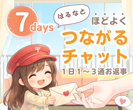 １週間❣️１日１～３通⭐あなたを優しく見守ります つながるチャット☘️癒し・話し相手・雑談・愚痴・相談・習慣化 イメージ1