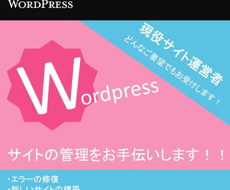 Wordpress)構築や修復なんでも行います イメージ1