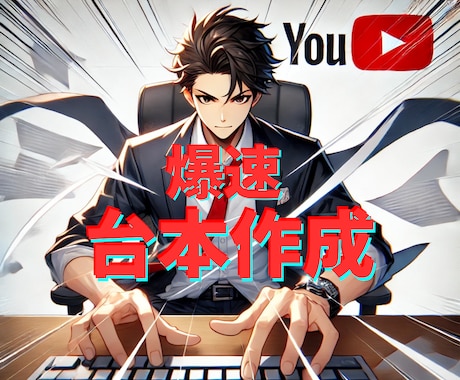 1文字0.5円！爆速YouTube台本納品します マネジメント不要、高品質台本が即納 イメージ1