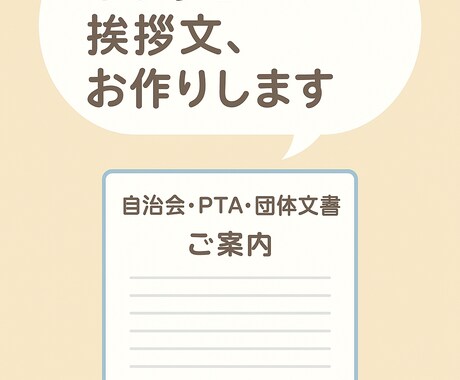 自治会・PTA向けの挨拶文や案内文を作成します ご挨拶や呼びかけ文を丁寧に整えます イメージ1