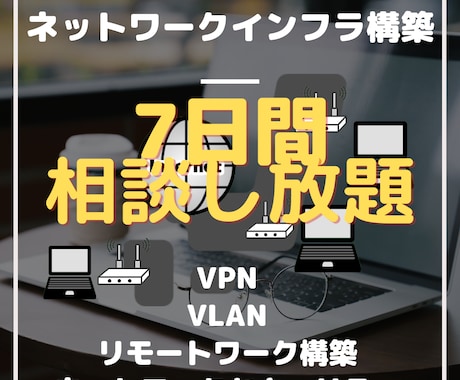 企業向けネットワーク構築（提案・アドバイス）します 〜本業の知識で中小企業向けのネットワークインフラのご提案〜 イメージ1