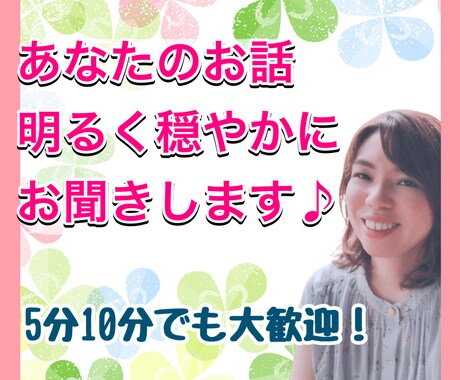 何気ない日常のお話お聞きします 良かったこと、落ち込んだことなんでも穏やかに受け止めます イメージ1