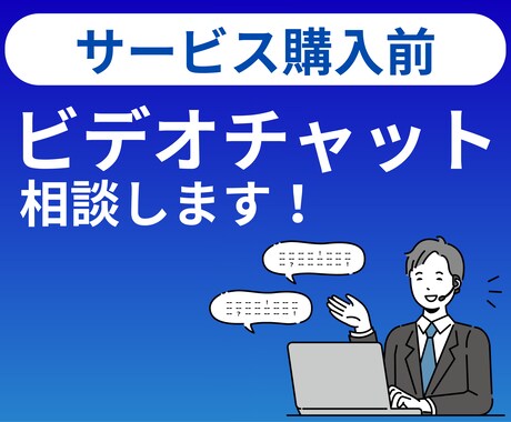 ビデオチャットサービスを活用してご相談に乗ります オンラインで顔合わせして、何でもご相談に乗ります! イメージ1