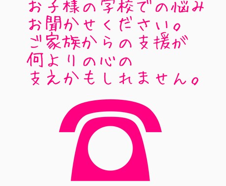 オンライン不登校相談行います お子様の学校での問題、相談etc…相談おきかせください。 イメージ1