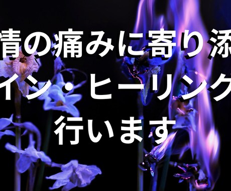 感情の痛みに寄り添うペイン・ヒーリングを行います ネガティブな感情を癒し心身の痛みに寄り添います イメージ1