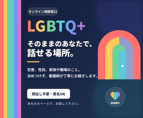 現精神科ナースが聴く、誰にも言えない心の内聞きます 「あなたを『ふつう』の型にハメなくていい。」 イメージ1