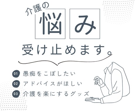 介護の相談しにくい悩みを解決する方法をご提案します 「誰にも言えない悩み」こそ、お聞かせください イメージ1