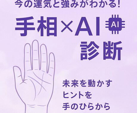 AI×手相で見抜く！3つの強みと未来を診断します あなたの手に眠るヒントをAIが冷静に分析します。 イメージ1