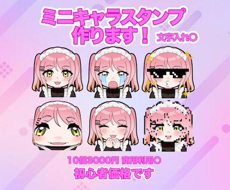 単個購入可|ミニキャラのスタンプを作ります 【単個購入可】あなただけのオリジナルスタンプを描きます！ イメージ1