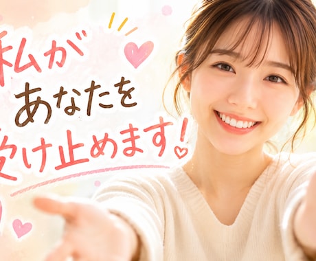 あなたを受け止めます どんな事でも、大丈夫！私にぶつけてみませんか？ イメージ1