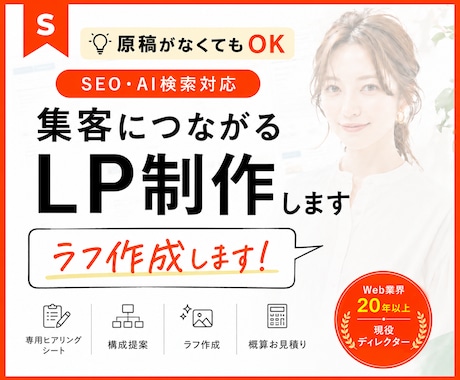 SEO・AI検索対応｜集客につながるLP制作します 文章と画像がなくてもご相談ください｜構成提案・ラフ作成 イメージ1