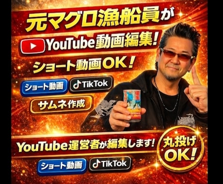 元マグロ漁船員がYouTube動画編集します 元マグロ漁船員がYouTube動画編集しますショート動画OK イメージ1